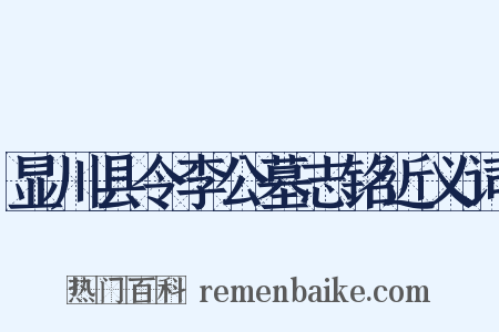显川县令李公墓志铭近义词是什么意思的图片